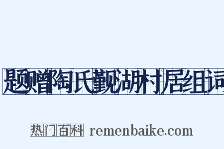题赠陶氏觐湖村居组词是什么意思的图片